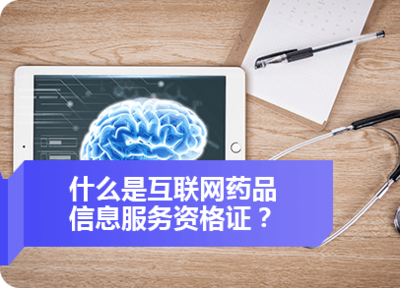 互聯網藥品信息服務資格證書與廣告業務辦理指南