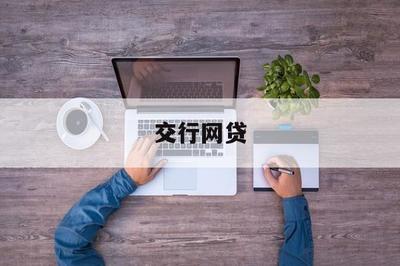 交行網貸 以金融科技助力，開啟普惠金融新篇章